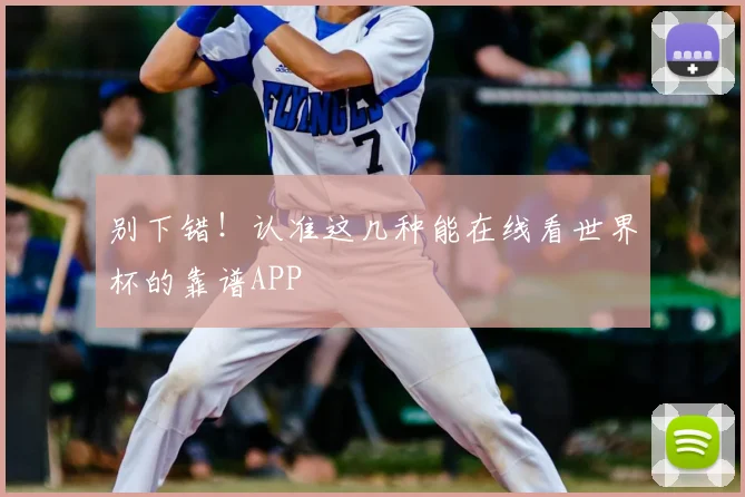 别下错！认准这几种能在线看世界杯的靠谱APP