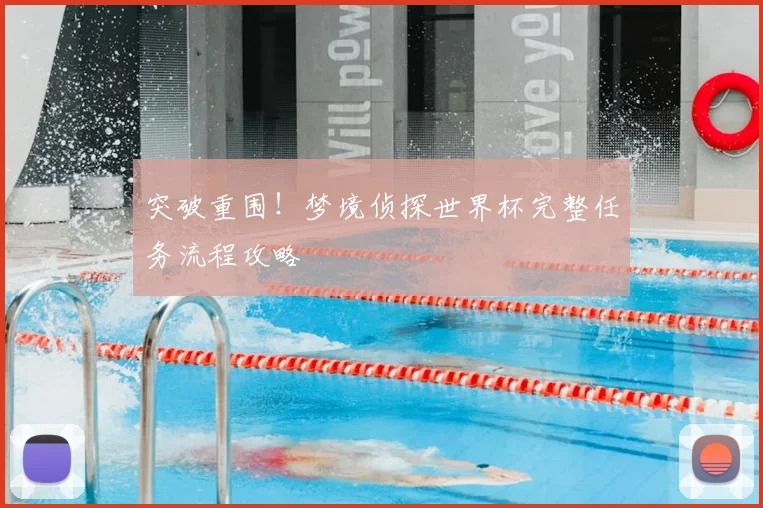 突破重围!梦境侦探世界杯完整任务流程攻略