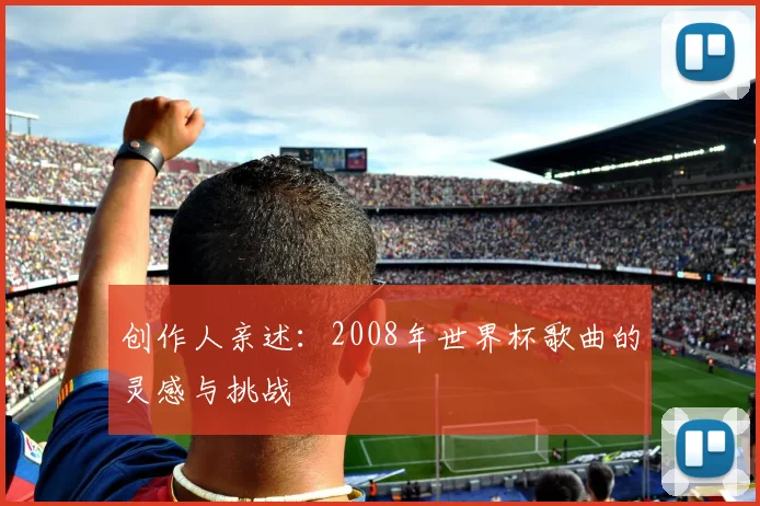 创作人亲述：2008年世界杯歌曲的灵感与挑战