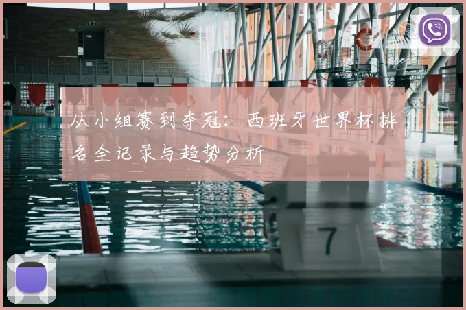 从小组赛到夺冠：西班牙世界杯排名全记录与趋势分析