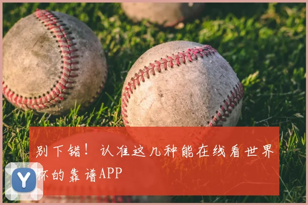 别下错！认准这几种能在线看世界杯的靠谱APP