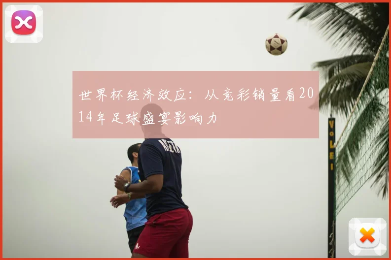 世界杯经济效应：从竞彩销量看2014年足球盛宴影响力