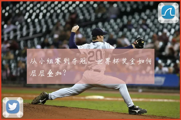 从小组赛到夺冠，世界杯奖金如何层层叠加？