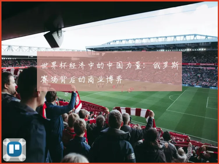 世界杯经济中的中国力量：俄罗斯赛场背后的商业博弈