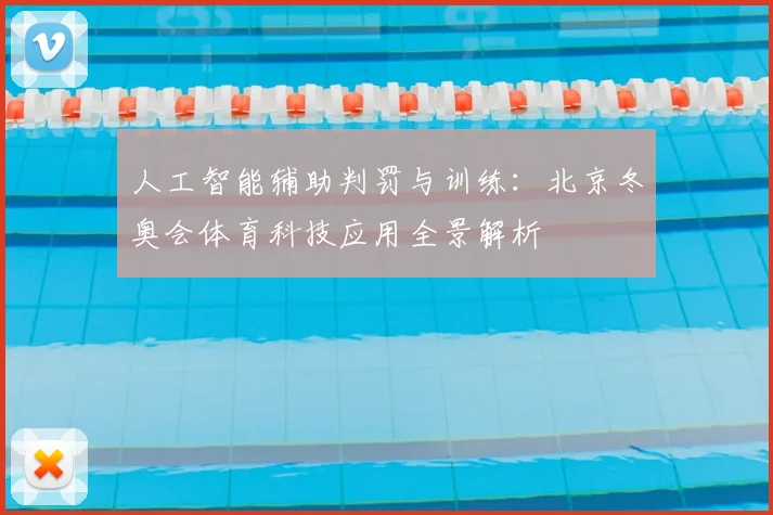 人工智能辅助判罚与训练：北京冬奥会体育科技应用全景解析