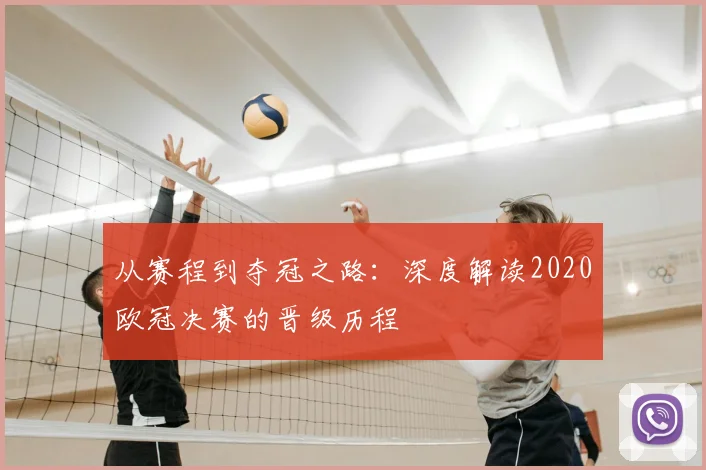 从赛程到夺冠之路：深度解读2020欧冠决赛的晋级历程