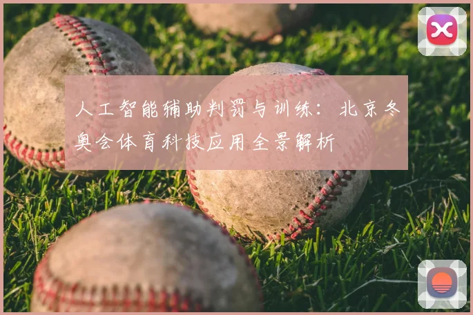 人工智能辅助判罚与训练：北京冬奥会体育科技应用全景解析