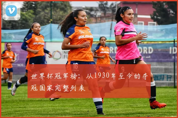 世界杯冠军榜：从1930年至今的夺冠国家完整列表