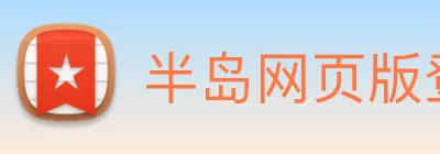 半岛网页版登录入口 Logo